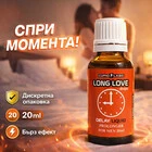 Задържащи капки за мъже Long Love 20мл. - Забавят еякулацията