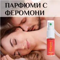 Парфюми с феромони продукти