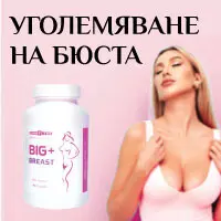 Уголемяване на бюста продукти