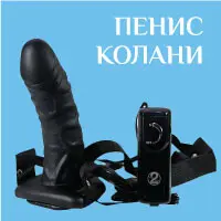 Пенис Колани продукти