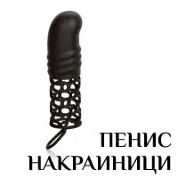 Пенис Накрайници продукти