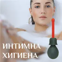 Интимна хигиена продукти