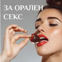 За Орален Секс продукти