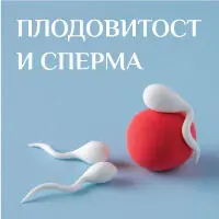 Плодовитост и сперма продукти