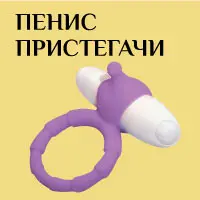 Пенис Пристегачи продукти