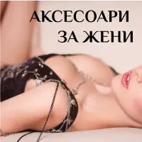 Аксесоари за жени продукти