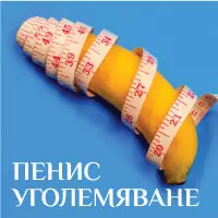 Пенис Уголемяване продукти