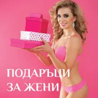 Подарък за Жена продукти