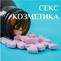 Секс козметика продукти