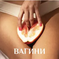 Вагини продукти