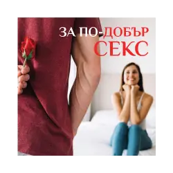 За по-добър секс