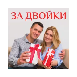За Двойки