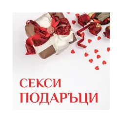 Секси подаръци