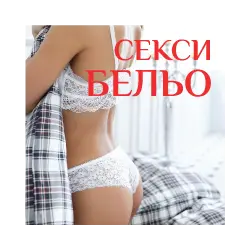 Секси бельо