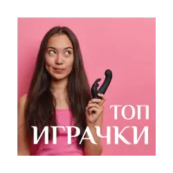 Топ играчки за Св. Валентин