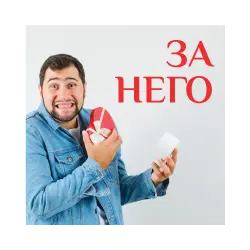 За Него