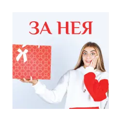 За Нея