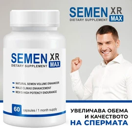 Semen XR Max - Формула за максимален обем и плодовитост - 60 капсули