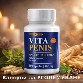 Капсули за уголемяване на пениса Vita Penis