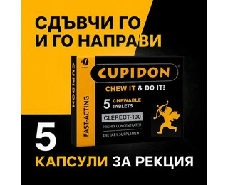 Cupidon 5 Бързодействащи Дъвчащи Таблетки за Ерекцияснимка 5