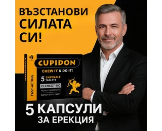 Cupidon 5 Бързодействащи Дъвчащи Таблетки за Ерекцияснимка 6