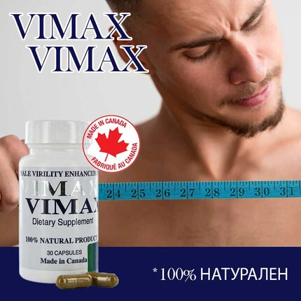 Vimax 30 капсули за уголемяване на пениса и по-добра ерекцияснимка 2