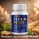 Капсули за уголемяване на пениса Vita Penis