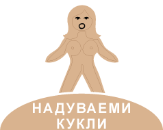 векторна снимка с надпис която изобразява секс кукла