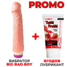 ПРОМОЦИЯ! Реалистичен вибратор Big Bad Boy + Ягодов лубрикант 60мл