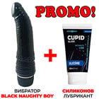 ПРОМОЦИЯ Силиконов вибратор Black Naughty Boy + Силиконов лубрикант 60мл