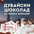 Дубайски Шоколад за Ерекция + DOOZ 14000 Спрей за Задържанеснимка 3