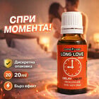 Задържащи капки за мъже Long Love 20мл. - Забавят еякулацията