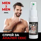 Спрей за анален секс Men 2 Men