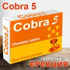 Кобра 5 - Cobra 5 дъвчащи таблетки за ерекция 5брснимка 2