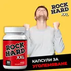 Rock Hard XXL капсули за уголемяване на пениса - 30 брояснимка 2