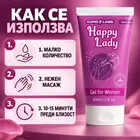 Happy Lady 60 мл с три стъпки за локално нанасяне преди близост