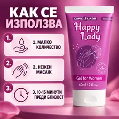 Happy Lady 60 мл с три стъпки за локално нанасяне преди близост