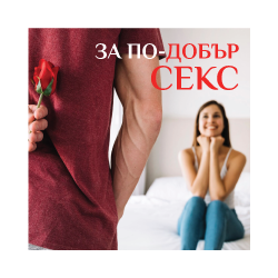 За по-добър секс sex shop