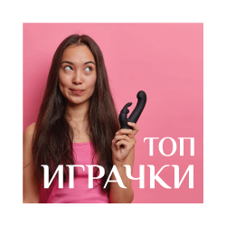 Топ играчки за Св. Валентин sex shop