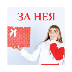 За Нея sex shop