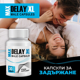 Задържащи капсули за мъже Delay XL Max  Задържащи