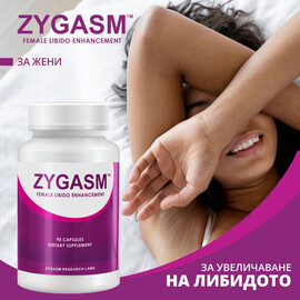 Натурални капсули за жени за увеличаване на либидото Zygasm - 90бр.  Възбуждащи