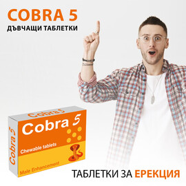 3x Cobra 5 дъвчащи таблетки за ерекция 15бр  Ерекция секс стимуланти