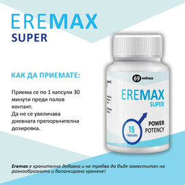 Промо 2 x Eremax + 1 х Eremax Безплатно капсули за ерекция  Ерекция секс стимуланти
