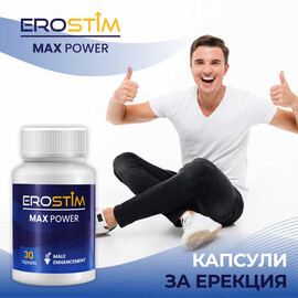 Капсули за ерекция EroStim Max Power - 30 капсули  Ерекция
