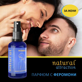 Дамски парфюм Natural Attraction с феромони за Жени (привличащ мъжете)  Парфюми с феромони