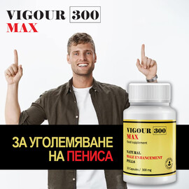 1+1=3! Капсули за ерекция Vigour 300 Max - 3x10 капсули  Ерекция