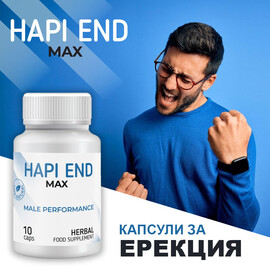 Hapi End Max за подобряване на ерекцията - 10 капсули  Ерекция секс стимуланти