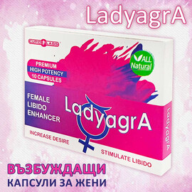 Възбуждащи капсули за жени LadyagrA 10 капсули  Възбуждащи