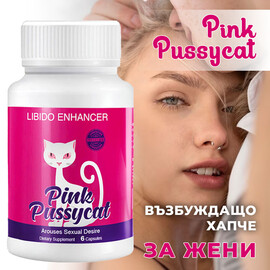 Възбуждащо хапче за жени Pink Pussycat 6 капсули  Възбуждащи